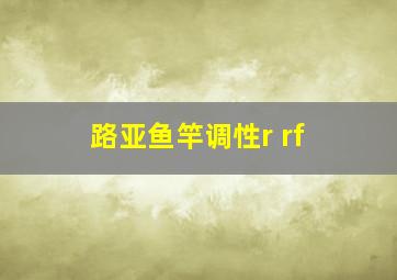 路亚鱼竿调性r rf